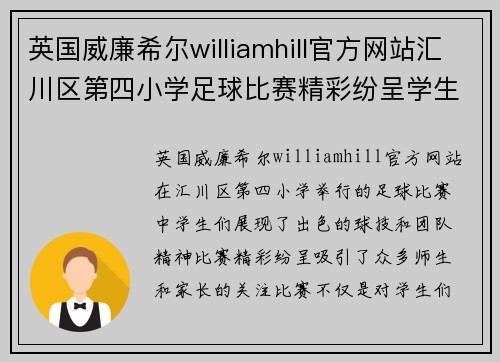 英国威廉希尔williamhill官方网站汇川区第四小学足球比赛精彩纷呈学生们展现出色球技与团队精神