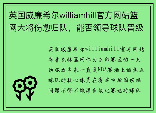 英国威廉希尔williamhill官方网站篮网大将伤愈归队，能否领导球队晋级？
