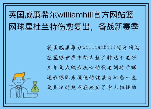 英国威廉希尔williamhill官方网站篮网球星杜兰特伤愈复出，备战新赛季首场比赛