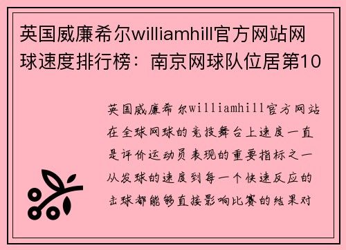 英国威廉希尔williamhill官方网站网球速度排行榜：南京网球队位居第10名