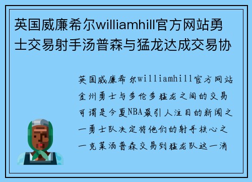 英国威廉希尔williamhill官方网站勇士交易射手汤普森与猛龙达成交易协议：重塑两队命运的重大决定