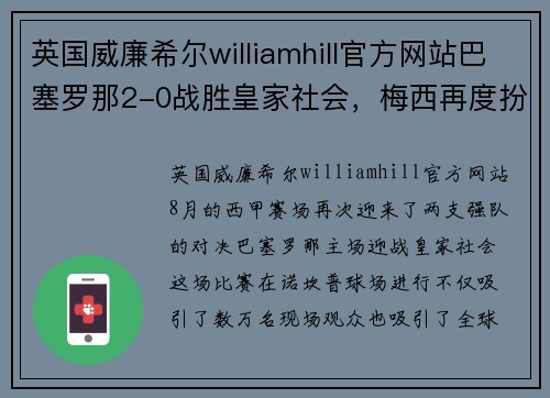 英国威廉希尔williamhill官方网站巴塞罗那2-0战胜皇家社会，梅西再度扮演关键角色