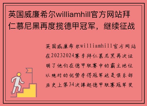 英国威廉希尔williamhill官方网站拜仁慕尼黑再度揽德甲冠军，继续征战欧洲舞台！