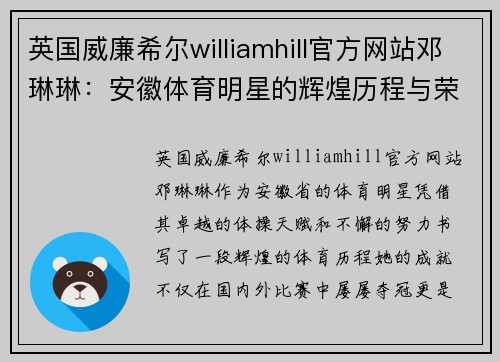英国威廉希尔williamhill官方网站邓琳琳：安徽体育明星的辉煌历程与荣耀时刻探索