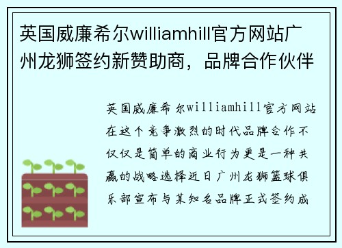 英国威廉希尔williamhill官方网站广州龙狮签约新赞助商，品牌合作伙伴关系升级
