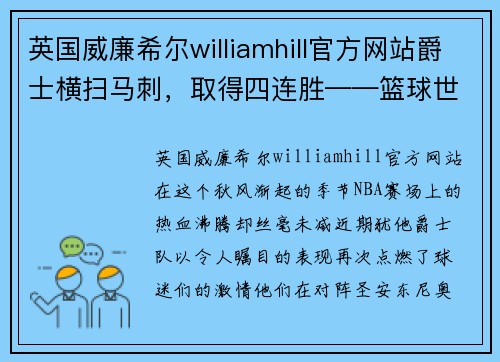 英国威廉希尔williamhill官方网站爵士横扫马刺，取得四连胜——篮球世界的震撼时刻