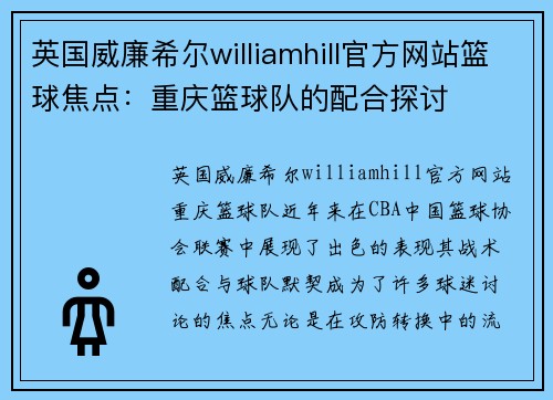 英国威廉希尔williamhill官方网站篮球焦点：重庆篮球队的配合探讨