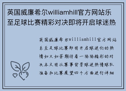 英国威廉希尔williamhill官方网站乐至足球比赛精彩对决即将开启球迷热情高涨期待精彩瞬间