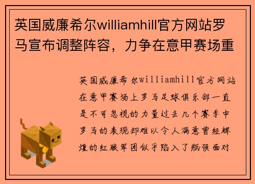 英国威廉希尔williamhill官方网站罗马宣布调整阵容，力争在意甲赛场重振雄风