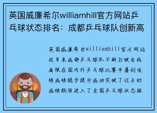 英国威廉希尔williamhill官方网站乒乓球状态排名：成都乒乓球队创新高
