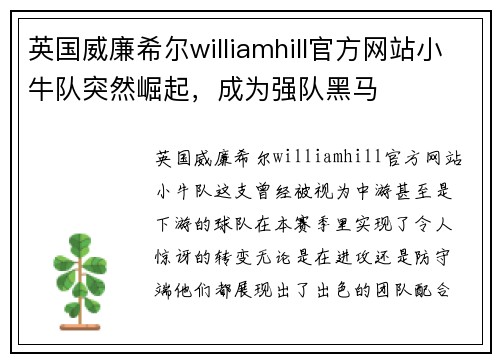 英国威廉希尔williamhill官方网站小牛队突然崛起，成为强队黑马