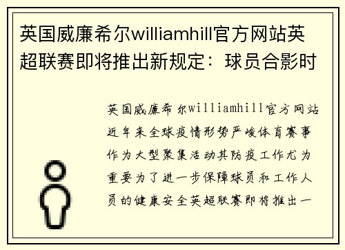 英国威廉希尔williamhill官方网站英超联赛即将推出新规定：球员合影时需保持社交距离