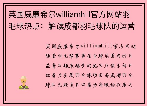 英国威廉希尔williamhill官方网站羽毛球热点：解读成都羽毛球队的运营