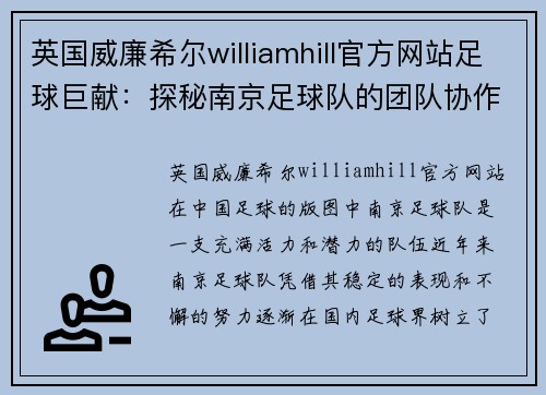 英国威廉希尔williamhill官方网站足球巨献：探秘南京足球队的团队协作