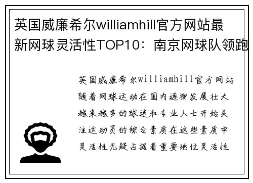 英国威廉希尔williamhill官方网站最新网球灵活性TOP10：南京网球队领跑
