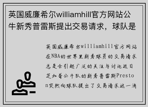 英国威廉希尔williamhill官方网站公牛新秀普雷斯提出交易请求，球队是否愿意放手？