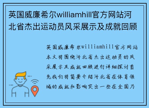 英国威廉希尔williamhill官方网站河北省杰出运动员风采展示及成就回顾探讨