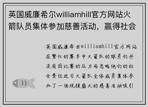 英国威廉希尔williamhill官方网站火箭队员集体参加慈善活动，赢得社会广泛赞誉