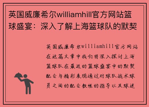 英国威廉希尔williamhill官方网站篮球盛宴：深入了解上海篮球队的默契配合与精彩表现