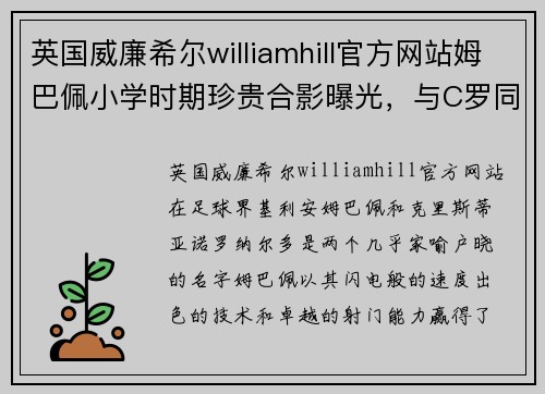 英国威廉希尔williamhill官方网站姆巴佩小学时期珍贵合影曝光，与C罗同框引发球迷热议