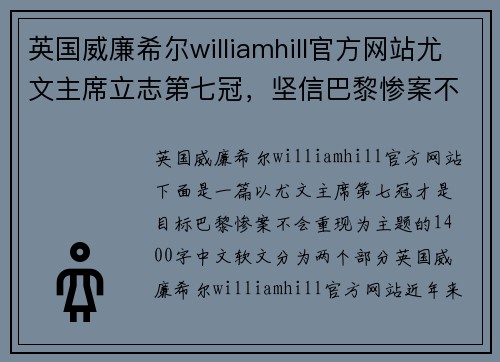 英国威廉希尔williamhill官方网站尤文主席立志第七冠，坚信巴黎惨案不再重演