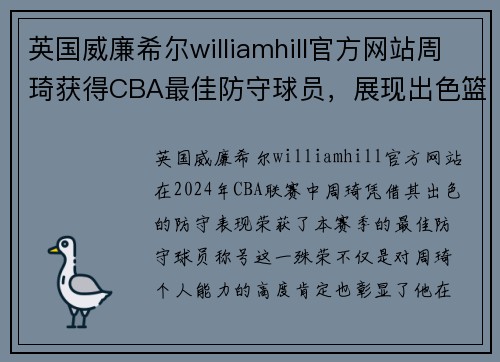 英国威廉希尔williamhill官方网站周琦获得CBA最佳防守球员，展现出色篮球天赋