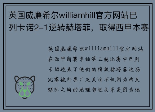 英国威廉希尔williamhill官方网站巴列卡诺2-1逆转赫塔菲，取得西甲本赛季首胜
