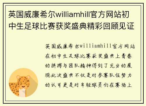 英国威廉希尔williamhill官方网站初中生足球比赛获奖盛典精彩回顾见证青春拼搏与团队精神