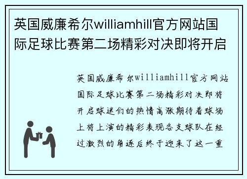 英国威廉希尔williamhill官方网站国际足球比赛第二场精彩对决即将开启球迷热情高涨期待精彩表现