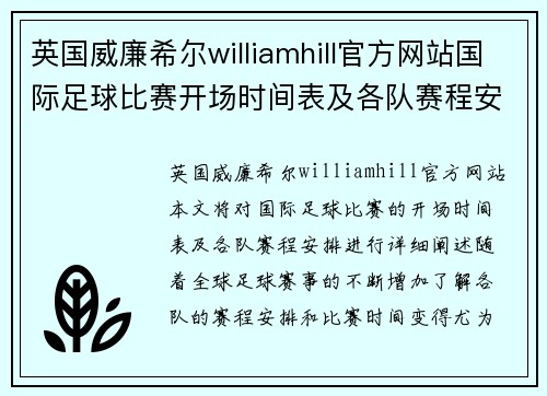 英国威廉希尔williamhill官方网站国际足球比赛开场时间表及各队赛程安排详解