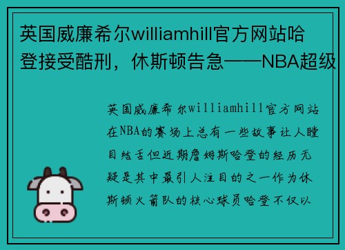英国威廉希尔williamhill官方网站哈登接受酷刑，休斯顿告急——NBA超级巨星的戏剧性转折