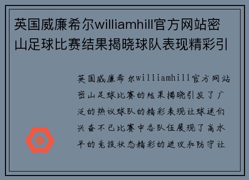 英国威廉希尔williamhill官方网站密山足球比赛结果揭晓球队表现精彩引发热议