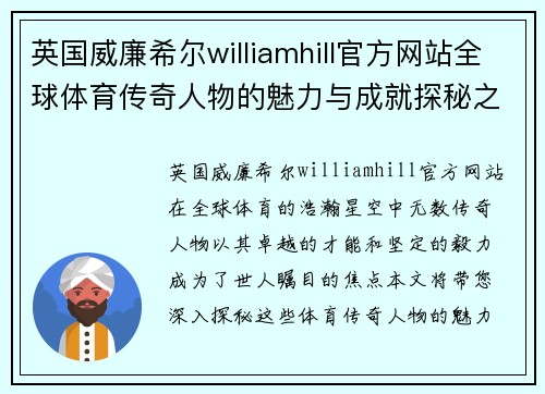英国威廉希尔williamhill官方网站全球体育传奇人物的魅力与成就探秘之旅