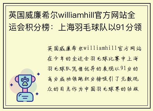 英国威廉希尔williamhill官方网站全运会积分榜：上海羽毛球队以91分领跑