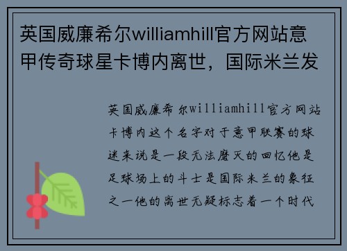英国威廉希尔williamhill官方网站意甲传奇球星卡博内离世，国际米兰发文悼念：一个时代的落幕