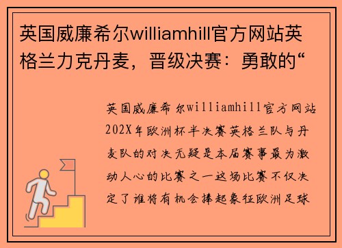 英国威廉希尔williamhill官方网站英格兰力克丹麦，晋级决赛：勇敢的“三狮军团”书写新篇章