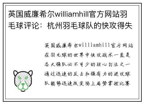英国威廉希尔williamhill官方网站羽毛球评论：杭州羽毛球队的快攻得失