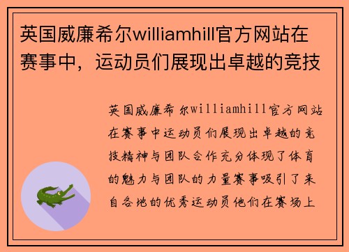 英国威廉希尔williamhill官方网站在赛事中，运动员们展现出卓越的竞技精神与团队合作