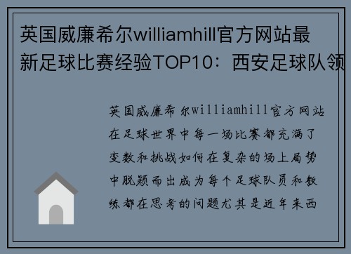 英国威廉希尔williamhill官方网站最新足球比赛经验TOP10：西安足球队领跑