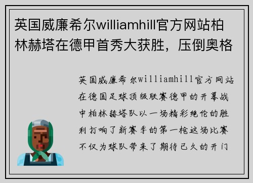 英国威廉希尔williamhill官方网站柏林赫塔在德甲首秀大获胜，压倒奥格斯堡取得开门红