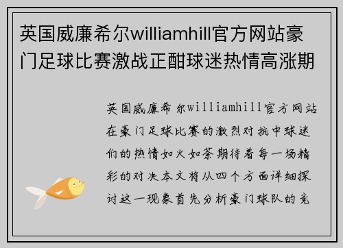 英国威廉希尔williamhill官方网站豪门足球比赛激战正酣球迷热情高涨期待精彩对决