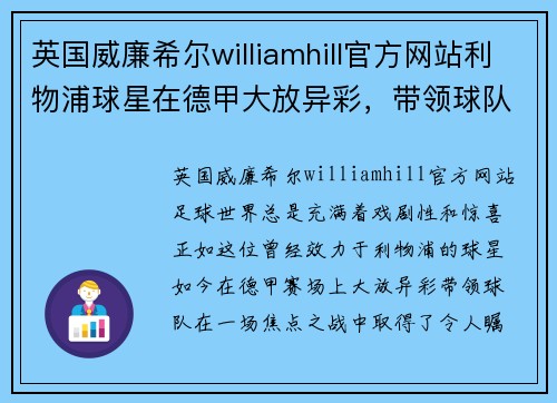 英国威廉希尔williamhill官方网站利物浦球星在德甲大放异彩，带领球队取得胜利