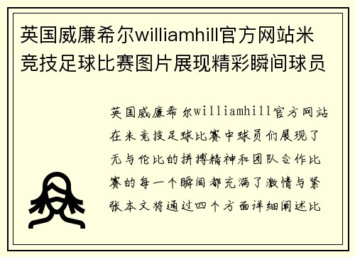 英国威廉希尔williamhill官方网站米竞技足球比赛图片展现精彩瞬间球员们奋力拼搏争夺胜利