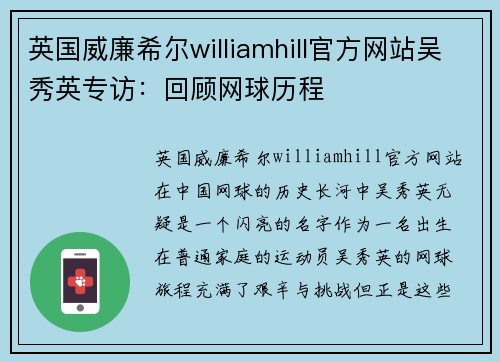 英国威廉希尔williamhill官方网站吴秀英专访：回顾网球历程