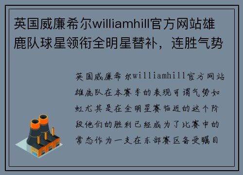 英国威廉希尔williamhill官方网站雄鹿队球星领衔全明星替补，连胜气势如虹！