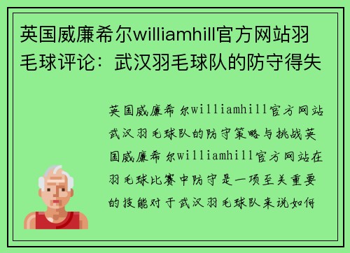英国威廉希尔williamhill官方网站羽毛球评论：武汉羽毛球队的防守得失