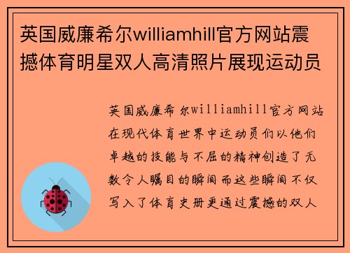 英国威廉希尔williamhill官方网站震撼体育明星双人高清照片展现运动员精彩瞬间与辉煌成就