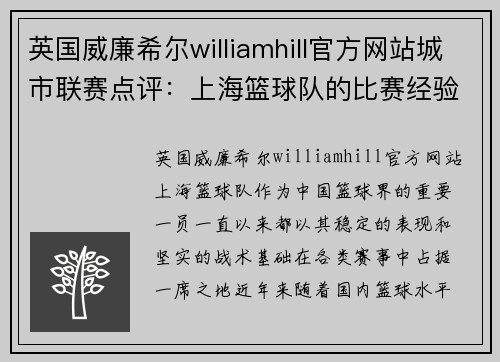 英国威廉希尔williamhill官方网站城市联赛点评：上海篮球队的比赛经验表现