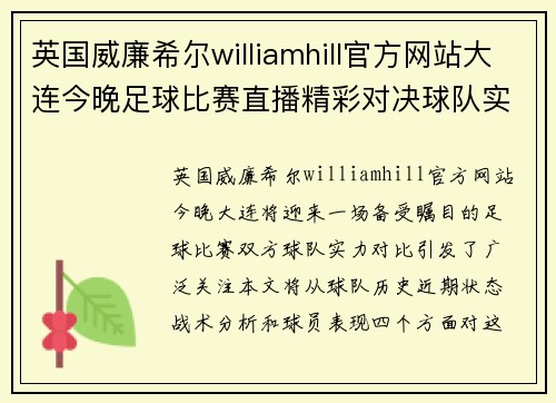 英国威廉希尔williamhill官方网站大连今晚足球比赛直播精彩对决球队实力全解析