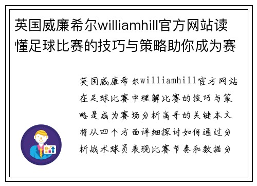 英国威廉希尔williamhill官方网站读懂足球比赛的技巧与策略助你成为赛场分析高手